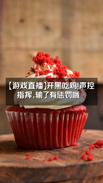 抖音霞姿月（声控助眠）视频封面：【游戏直播】开黑吃鸡！声控指挥，输了有惩罚哦😝