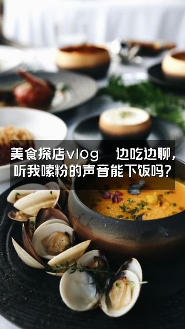 抖音霞姿月（声控助眠）视频封面：美食探店vlog🍜边吃边聊，听我嗦粉的声音能下饭吗？